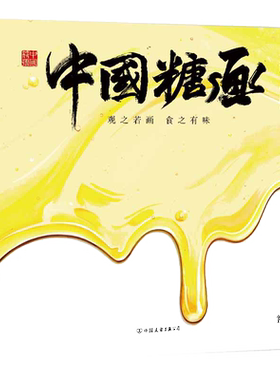 【当当网 正版书籍】中国符号 中国糖画 观之若画食之有味 原创中国传统文化绘本 文化学者黄永松先生作序
