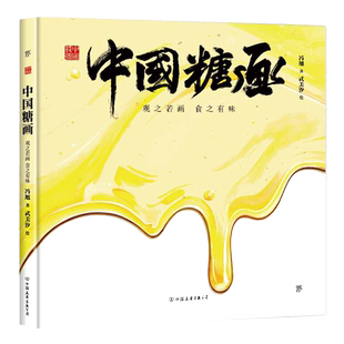 【当当网 正版书籍】中国符号 中国糖画 观之若画食之有味 原创中国传统文化绘本 文化学者黄永松先生作序