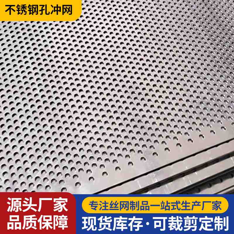 304不锈钢冲孔板圆孔冲孔网网片筛网网孔板穿孔板冲孔网洞洞板