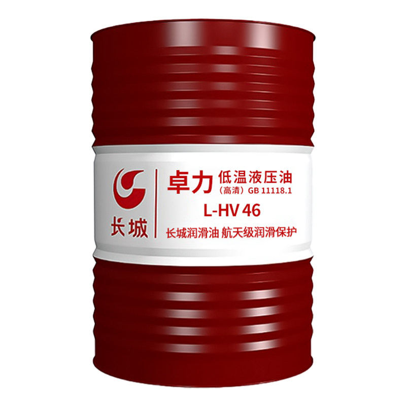 长城卓力低温抗磨液压油L-HV46号