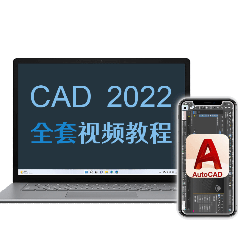 cad教程autocad2022视频课程零基础入门到精通教学视频学习电子版