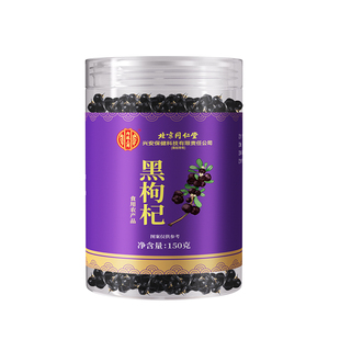 北京同仁堂无硫磺黑枸杞宁夏野生正宗特级茶黄芪正品官方旗舰店