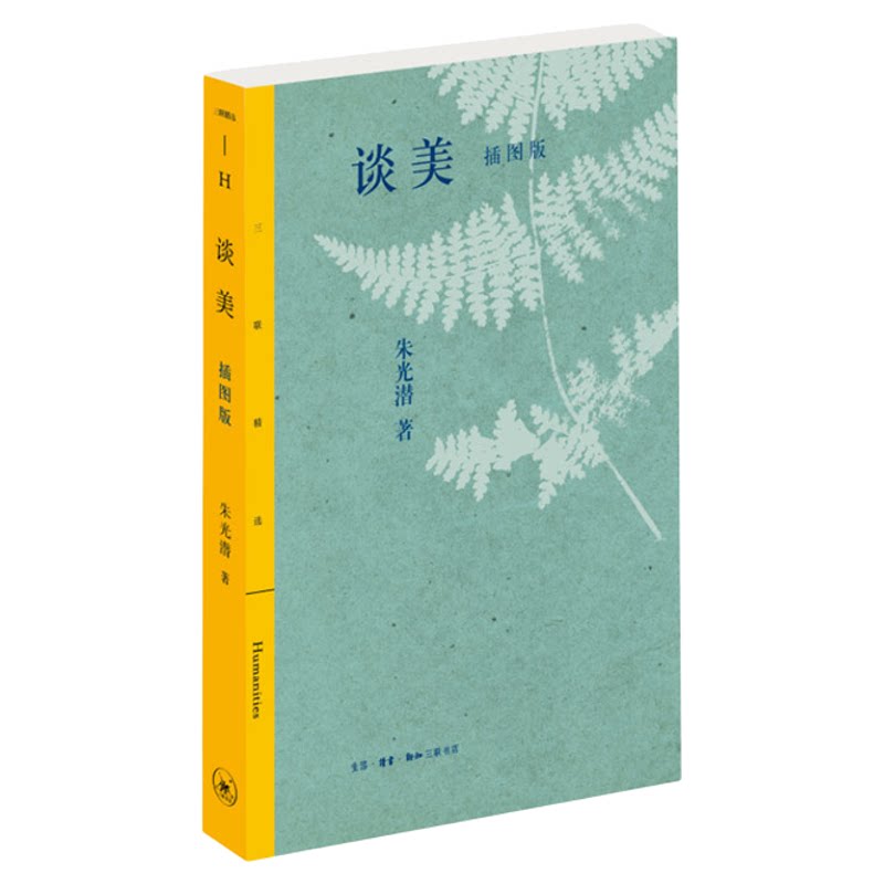 谈美 插图版 朱光潜 美学原理书籍美学入门书 青少年读物高中生课外阅读书籍 谈美文艺心理学中国当代文学作品集 三联书店旗舰店
