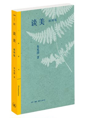 谈美插图版朱光潜三联书店