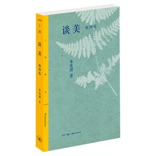 谈美 插图版 朱光潜 著 美学 青少年读物 读书 升学 社会运动 三联精选系列丛书 三联书店旗舰店