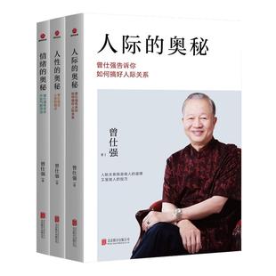 【良心网】正版曾仕强全套书籍人性的奥秘人际情绪关系 经典语录易经真的很容易领导图书团队中国式思维管理智慧不生气的活法时代