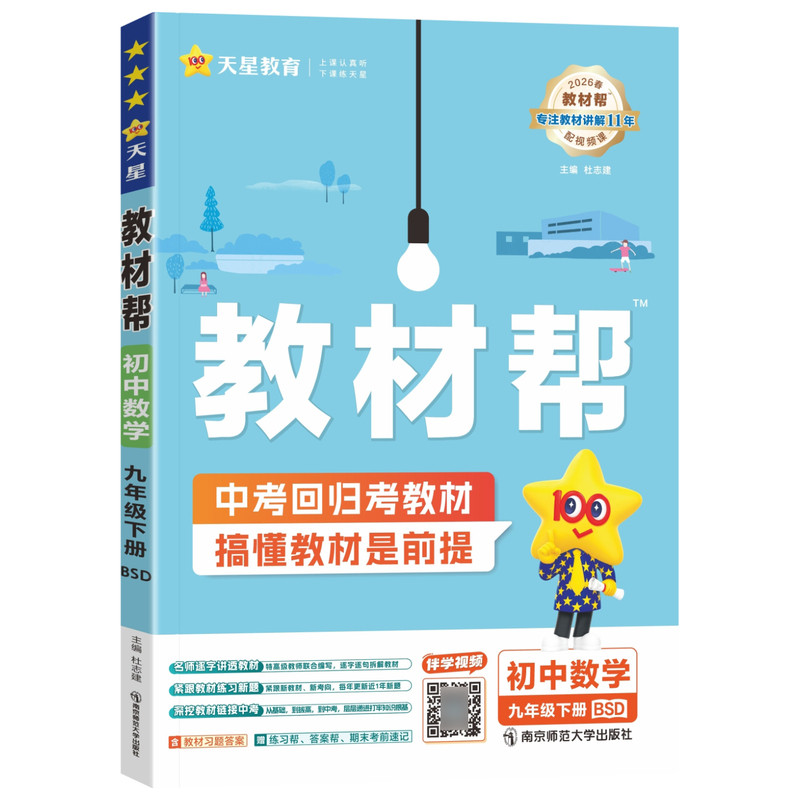 2026秋新版天星教育教材帮九上数学北师大版 初中初三九9年级下册教材同步课文完全解读详解析课前预习课后复习知识点梳理辅导资料