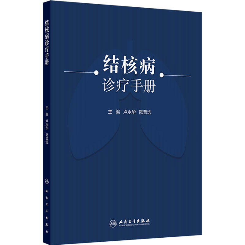 结核病诊疗手册 卢水华陆普选 临床诊断鉴别肺结核肺外结核病治疗呼吸内镜预防控制营养支持影像学人民卫生出版社公共卫生防治