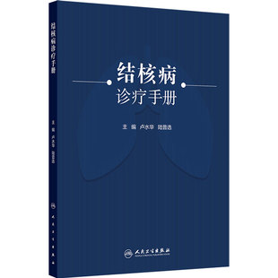结核病诊疗手册 卢水华陆普选 临床诊断鉴别肺结核肺外结核病治疗呼吸内镜预防控制营养支持影像学人民卫生出版社公共卫生防治