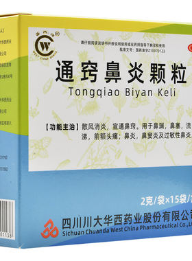 [华西牌]通窍鼻炎颗粒2g*15袋/盒鼻窦炎鼻炎