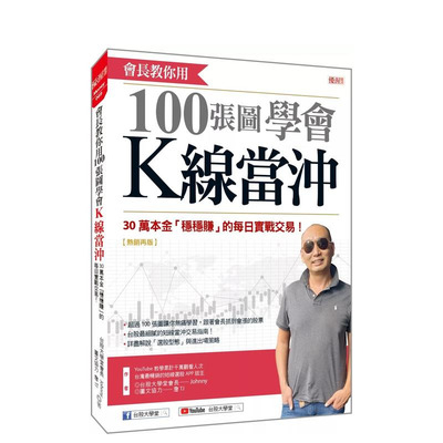 【预售】会长教你用100张图学会 K线当冲：30万本金「稳稳赚」的每日实战交易！ 台版原版中文繁体投资理财 正版进口书