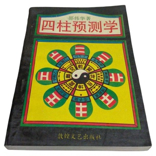 正版旧书 四柱预测学入门零基础 邵伟华 著敦煌文艺出版社 1993版