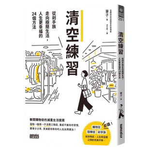 预售【外图台版】清空练习：从剁手族走向极简生活，人生更幸福的24个方法 / 笔子 三采文化