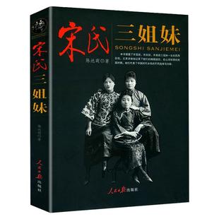 宋美龄 宋氏三姐妹宋霭龄宋庆龄中国历史女性人物传记书籍 民国人物自传名人传记书籍宋氏家族宋庆龄宋美龄传搭蒋介石传自传类书籍