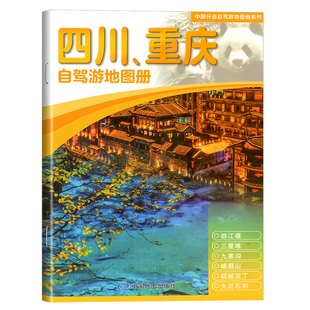 2026年新版四川重庆旅游自驾游地图册/中国分省自驾游地图册系列 旅游  6条经典自驾线路  100处人气目的地资讯信息  详细行车地图