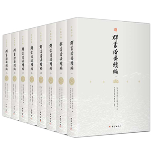 正版群书治要续编全八册注译本 古代历史政治军事史书群书治要全注全译完整版群书治要360群书治要译注品读群书治要