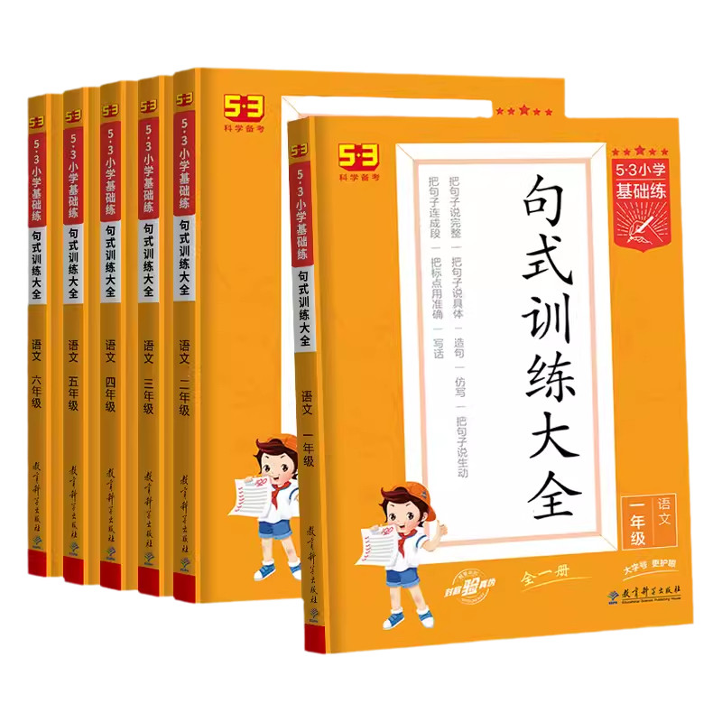 2027版53小学基础练句式训练大全 一年级二年级下三年级四年级上五年级六年级上册下册语文人教版小儿郎5.3五三同步训练练习册