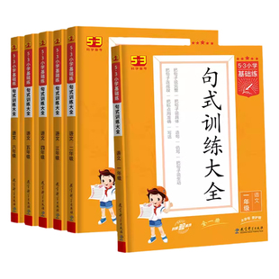 2026版53小学基础练句式训练大全 一年级二年级下三年级四年级上五年级六年级上册下册语文人教版小儿郎5.3五三同步训练练习册