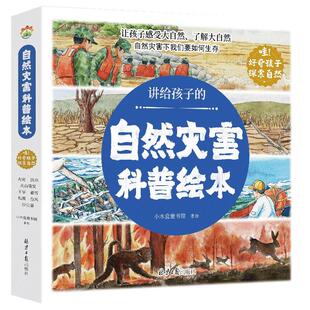 讲给孩子的自然灾害绘本全8册暴雪地震干旱洪水火山喷发森林火灾沙尘暴台风幼儿园阅读绘本精装4-6岁中大班课外书自我保护科普绘本