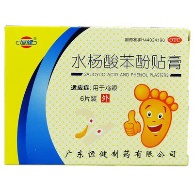 【恒健】水杨酸苯酚贴膏6贴/盒鸡眼消毒去死皮闭口粉刺