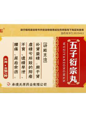 【自营】[普林松]五子衍宗丸6g*8袋/盒早泄阳痿腰痛遗精补肾