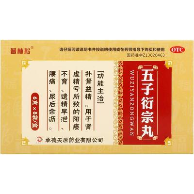 【自营】【普林松】五子衍宗丸6g*8袋/盒早泄阳痿腰痛遗精补肾