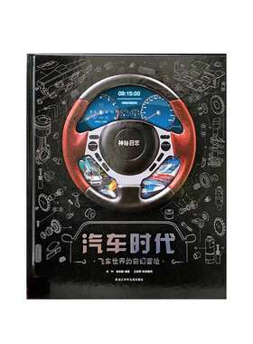 汽车时代飞车世界的奇幻冒险少年儿童创意科普百科书3D技术精美手绘沉浸式阅读AR前沿科技童书神秘日志传奇感探险冒险故事叙事方式
