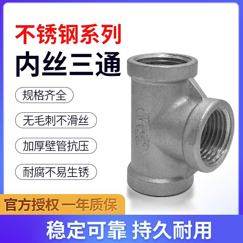 不锈钢接头304 316内丝三通内螺纹等径三通4分6分1寸水管配件1/2