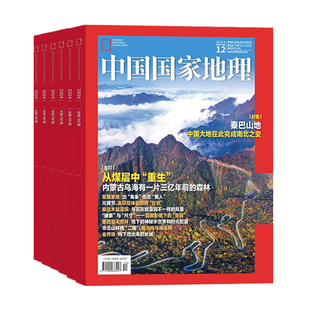 【全新过刊】中国国家地理杂志2024/2023/2022年1-12月【全年/半年珍藏】秦巴山地探秘洞穴石花喜马拉雅的魅力江西专辑上下
