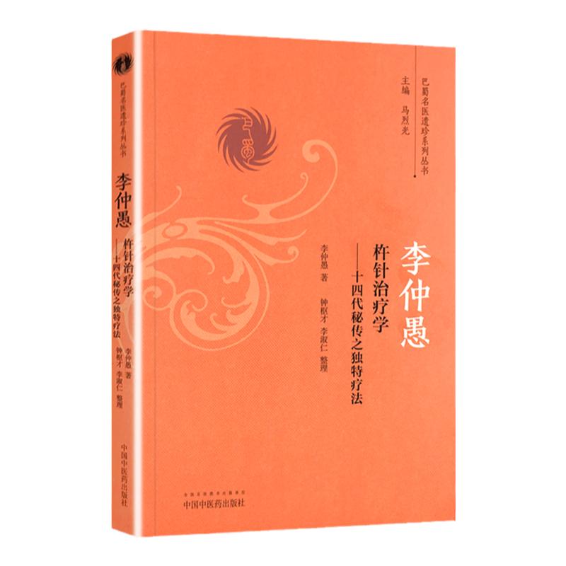 现货正版李仲愚杵针治疗学十四代秘传之独特疗法李仲愚钟枢才李淑仁整理中国中医药出版社_虎窝淘