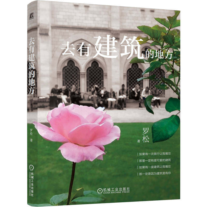 官网正版 去有建筑的地方 罗松 南新街 槐花 沧浪六亭 浮生六记 富春江畔 桃花源记 东京不只有爱情故事 泰晤士河 机械工业出版社