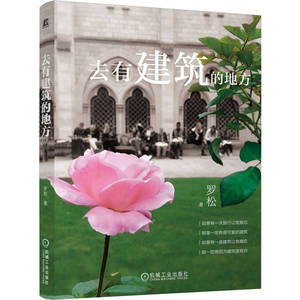 官网正版 去有建筑的地方 罗松 南新街 槐花 沧浪六亭 浮生六记 富春江畔 桃花源记 东京不只有爱情故事 泰晤士河 机械工业出版社