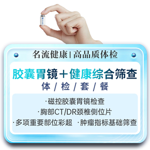 无痛胶囊胃镜加全身综合体检套餐中老年父母男性女士体检卡上海