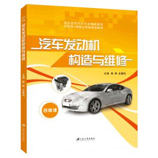 【含微课】 汽车发动机构造与维修 陈希 汽车进气与排气系统构造与维修教程书 江苏大学出版社 文旌课堂