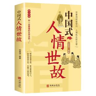 中国式人情世故正版为人处世社交沟通艺术技巧的方法每天懂一点为人处世说话表达说话沟通智慧社交礼仪人际关系情商职场应酬书籍