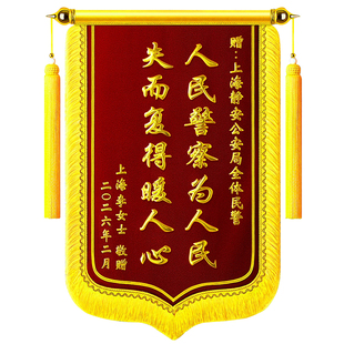 锦旗定做感谢民警交警旌旗定制送退休民警纪念品警官派出所公安消防送律师法官