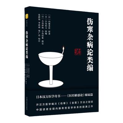 正版伤寒杂病论类张耕铭校注日本