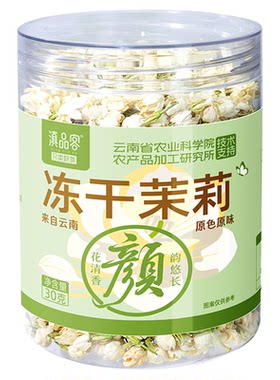 滇品客农科院冻干茉莉花新货雪球花苞泡茶浓香型无硫熏食用茉莉茶