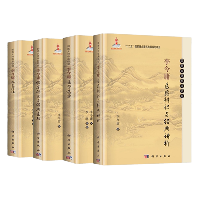 4本套装 李金庸系列 李今庸特色疗法+李今庸医学选要+李今庸临床研究与医教+李今庸医惑辨识与讲析 科学出版社