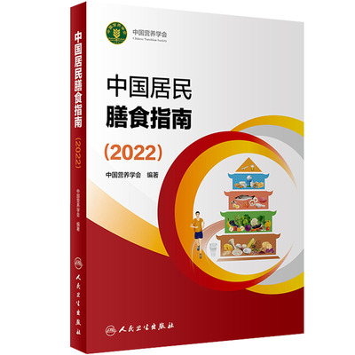 新版中国居民膳食指南2022营养学