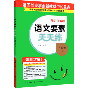 2026春名校课堂语文数学要素天天练人教版新三四五六年级一二年级上下册部编版北师大小学同步教材课本练习册题作业本预习核心素养