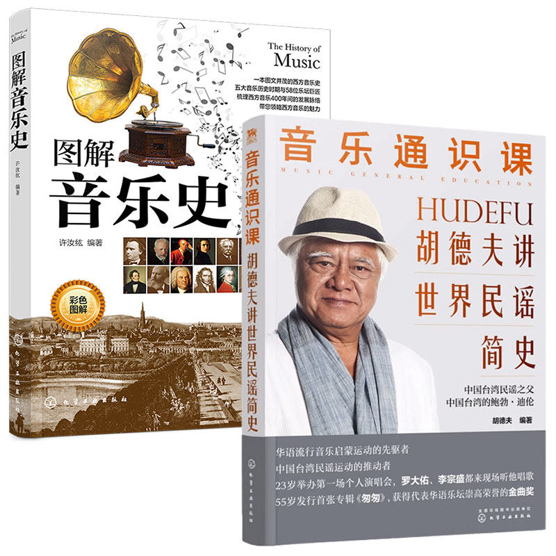 全2册 音乐通识课 胡德夫讲世界民谣简史+图解音乐史 华语流行音乐启蒙世界各地区吉他经典民谣及歌手创作背景大学音乐教程图书籍