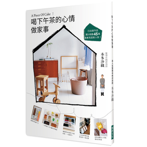 喝下午茶的心情做家事：A Piece Of Cake！高人氣整理收納諮詢師，已出版作品累計銷量45萬