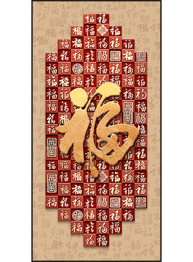百福图猎福福字玄关装饰画新中式