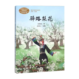 驿路梨花 彭荆风著 七年级下册语文教材书课文作家作品系列中学生课外同步拓展推荐阅读书经典儿童文学正版书籍人民教育出版社