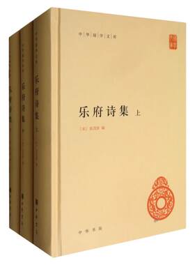 乐府诗集(全3册)新华书店