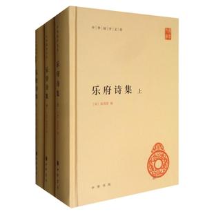 乐府诗集(全3册)-中华国学文库 (宋)郭茂倩 著 精装简体横排标点版 中华书局有限公司 正版书籍 【凤凰新华书店官方旗舰店】