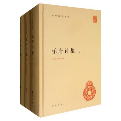 乐府诗集(全3册)新华书店