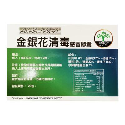 AKARLAMA/老根金银花清毒感冒胶囊20粒清瘟流感鼻塞发热咳嗽头痛