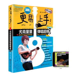 2023新版尤克里里书更易上手尤克里里ukulele自学零基础教材初学者入门教程书流行歌曲教学曲谱书籍儿童弹唱指弹谱简谱子四线谱书